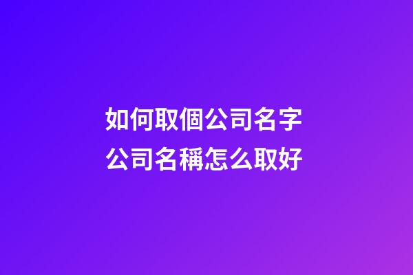 如何取個公司名字 公司名稱怎么取好-第1張-公司起名-玄機派